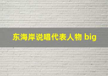 东海岸说唱代表人物 big